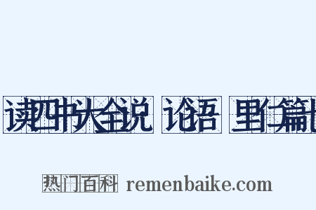 读四书大全说·论语·里仁篇七是什么意思的图片